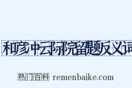 和彦冲云际院留题反义词是什么意思的图片